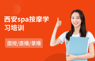 西安spa按摩学习培训