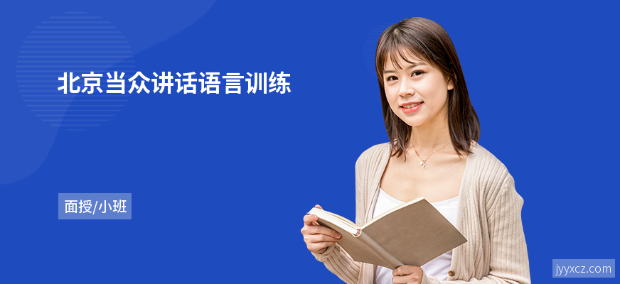 北京当众讲话语言训练