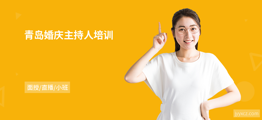 青岛婚庆主持人培训