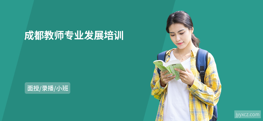 成都教师专业发展培训
