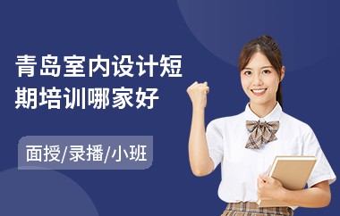 青岛室内设计短期培训哪家好(学室内设计职业学校)