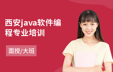 西安java软件编程专业培训(java课程短期培训班)