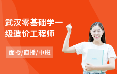 武汉零基础学一级造价工程师(二级造价工程师面授培训)