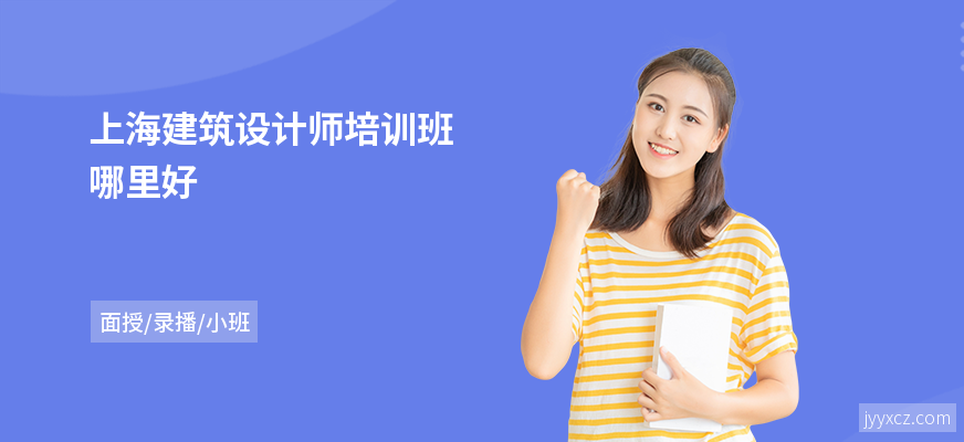 上海建筑设计师培训班哪里好