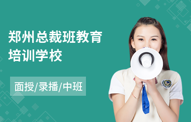 郑州总裁班教育培训学校(ceo总裁培训课程)