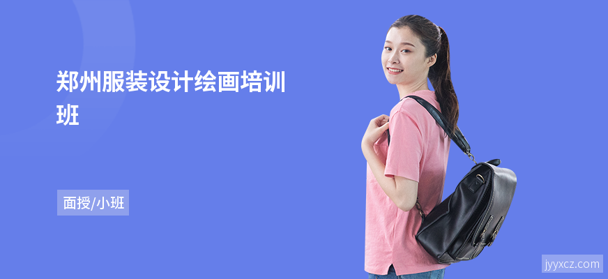 郑州服装设计绘画培训班
