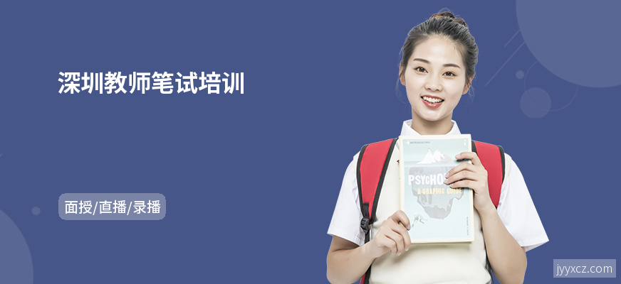深圳教师笔试培训