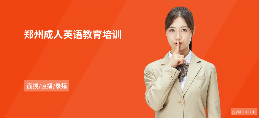郑州成人英语教育培训