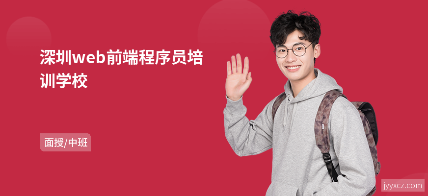深圳web前端程序员培训学校