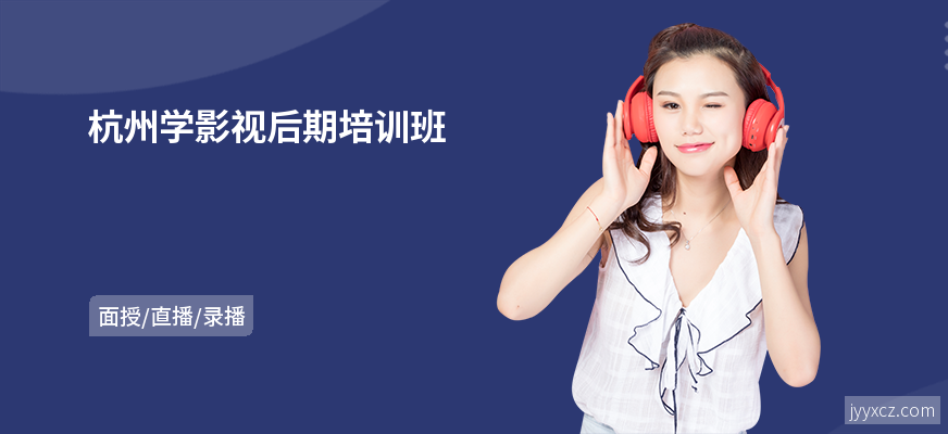 杭州学影视后期培训班