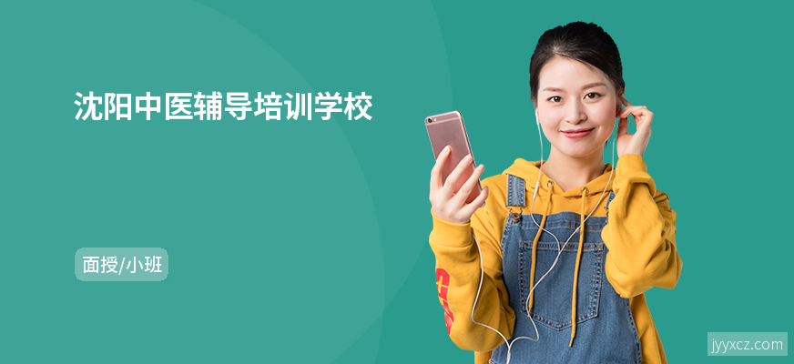 沈阳中医辅导培训学校