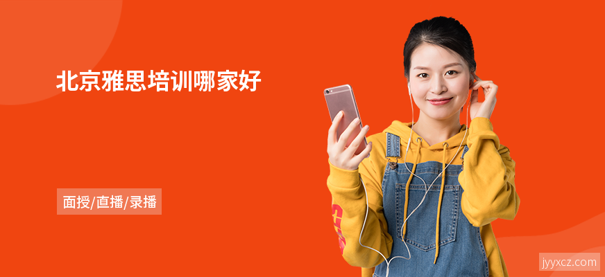 北京雅思培训哪家好