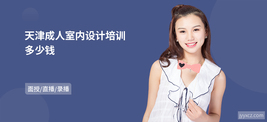 天津成人室内设计培训多少钱