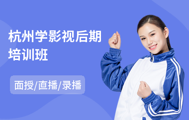 杭州学影视后期培训班