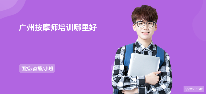 广州按摩师培训哪里好