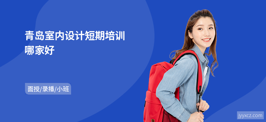 青岛室内设计短期培训哪家好