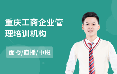 重庆工商企业管理培训机构(电力企业管理培训提升)