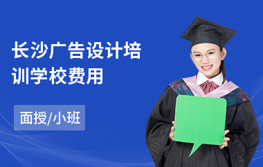 长沙广告设计培训学校费用(高级广告设计师培训班)