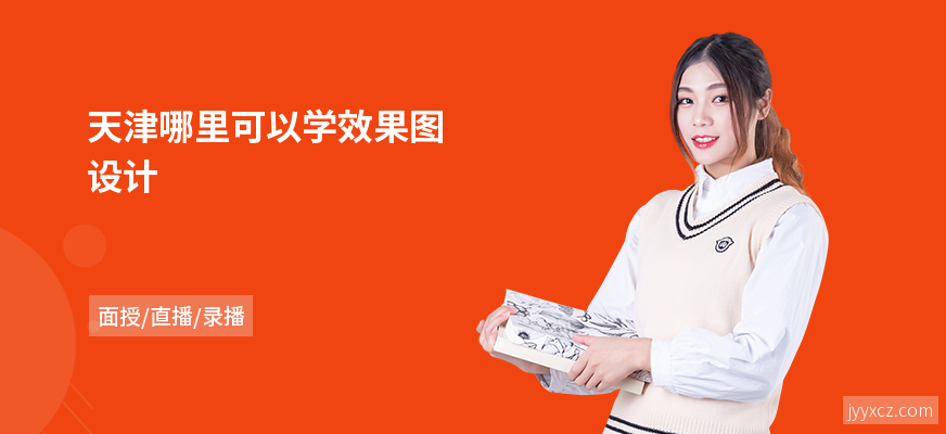 天津哪里可以学效果图设计