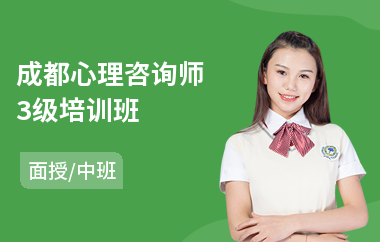 成都心理咨询师3级培训班(心理咨询师培训)