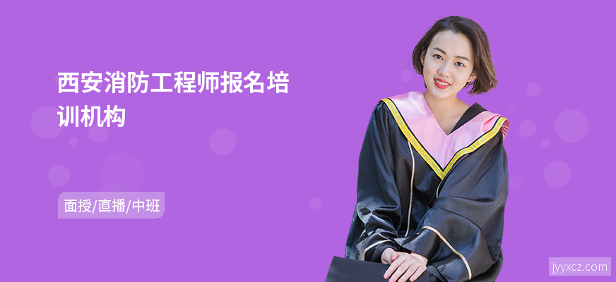 西安消防工程师报名培训机构