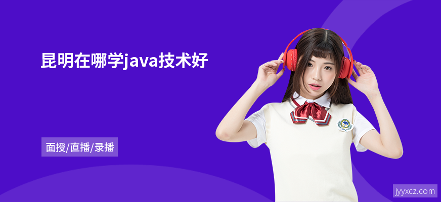 昆明在哪学java技术好