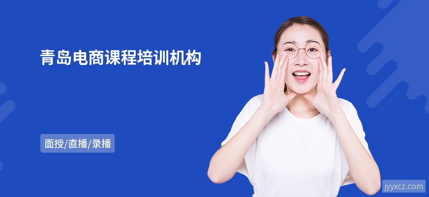 青岛电商课程培训机构