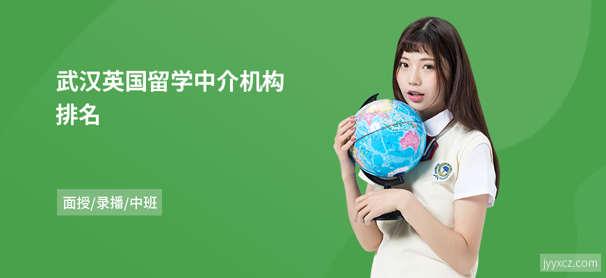 武汉英国留学中介机构排名