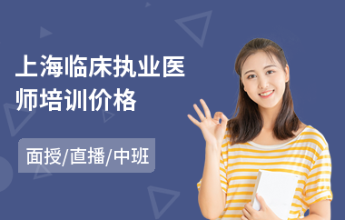 上海临床执业医师培训价格