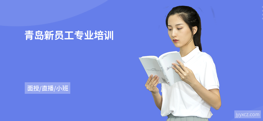 青岛新员工专业培训
