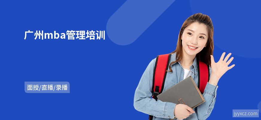 广州mba管理培训