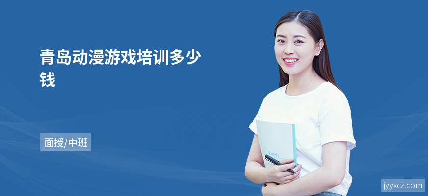 青岛动漫游戏培训多少钱