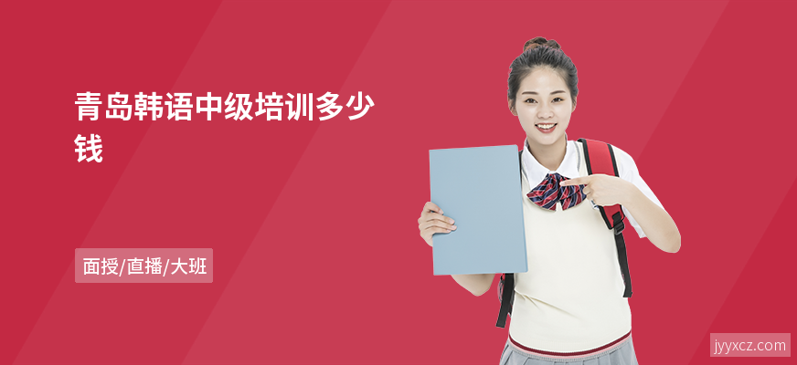 青岛韩语中级培训多少钱