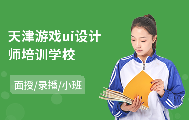 天津游戏ui设计师培训学校(ui设计师高端培训)