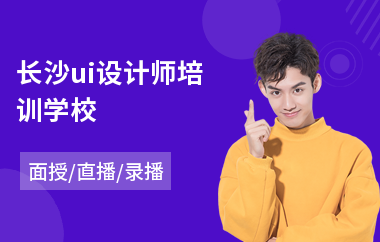 长沙ui设计师培训学校