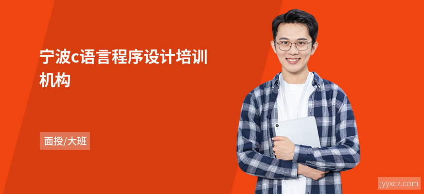 宁波c语言程序设计培训机构