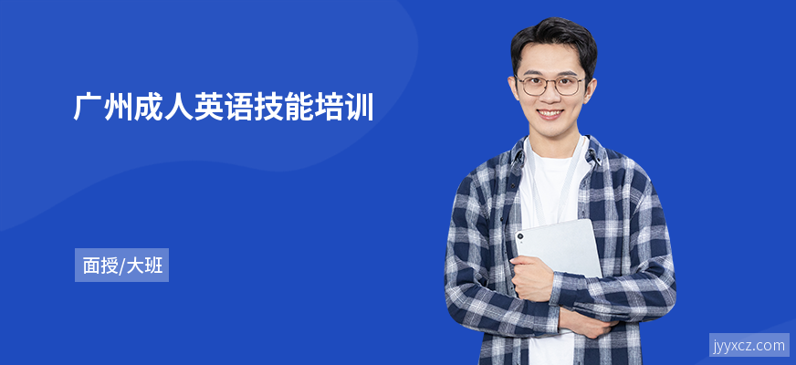 广州成人英语技能培训
