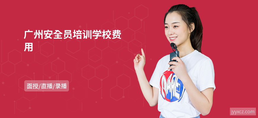 广州安全员培训学校费用