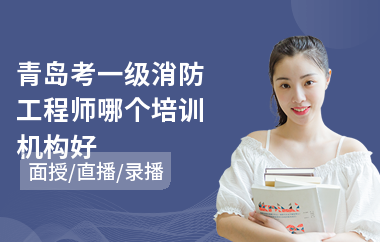 青岛考一级消防工程师哪个培训机构好
