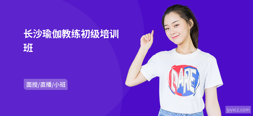 长沙瑜伽教练初级培训班