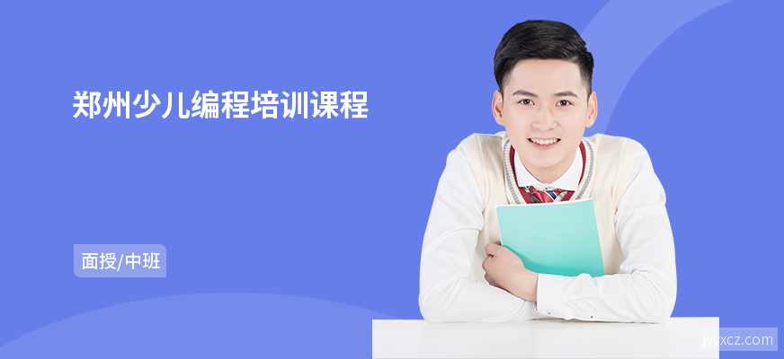 郑州少儿编程培训课程