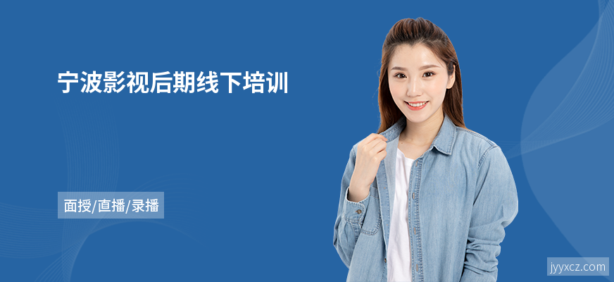 宁波影视后期线下培训