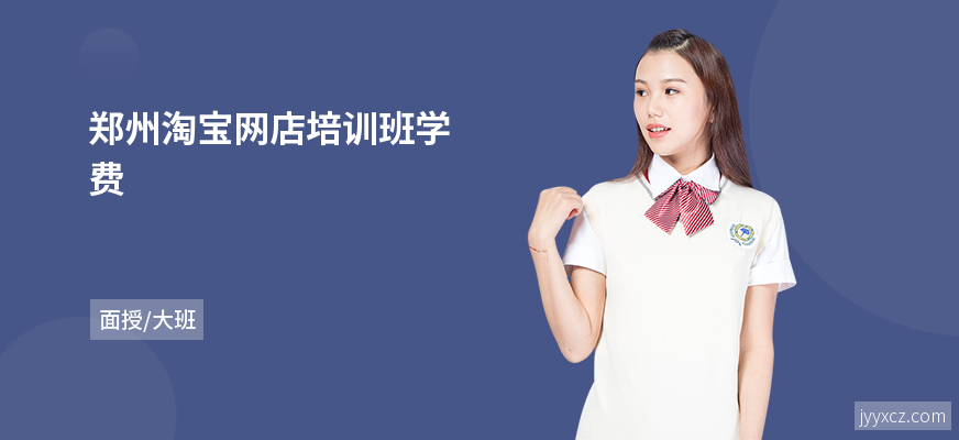 郑州淘宝网店培训班学费