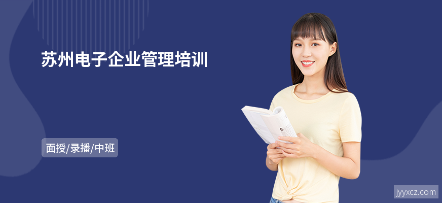 苏州电子企业管理培训