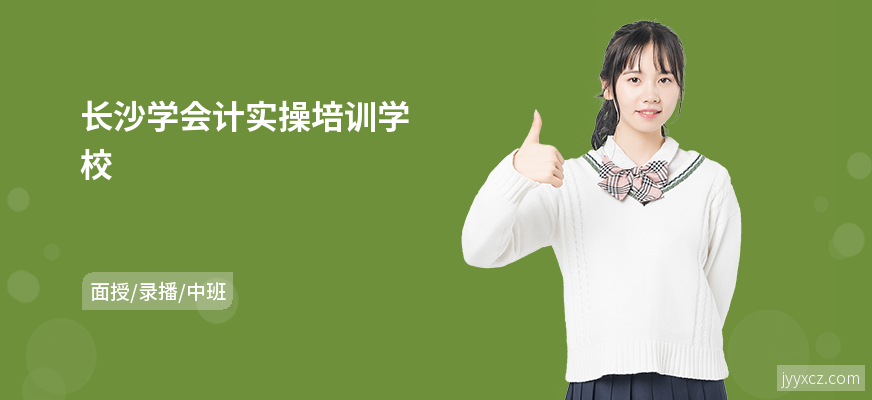 长沙学会计实操培训学校