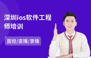深圳ios软件工程师培训