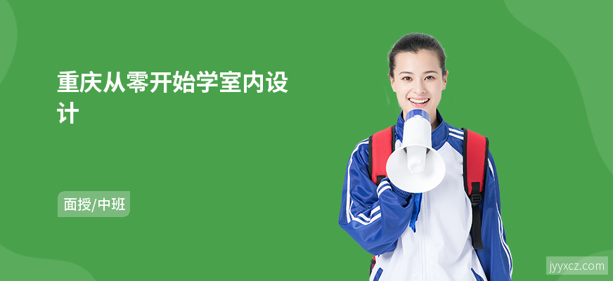 重庆从零开始学室内设计