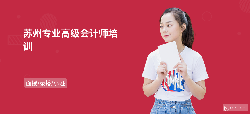 苏州专业高级会计师培训