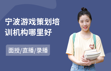 宁波游戏策划培训机构哪里好