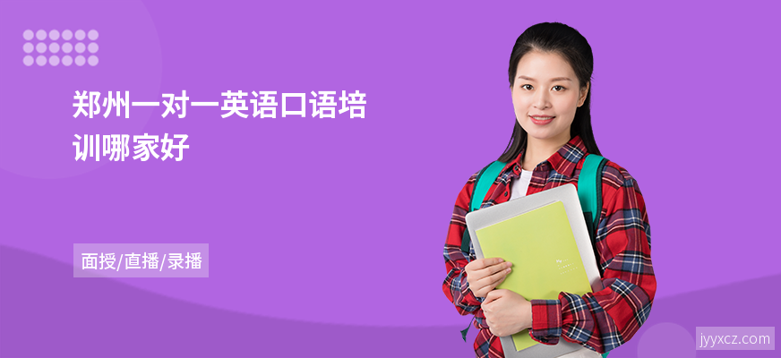 郑州一对一英语口语培训哪家好
